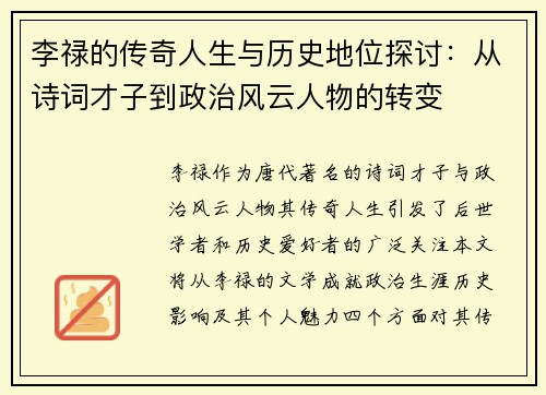 李禄的传奇人生与历史地位探讨：从诗词才子到政治风云人物的转变