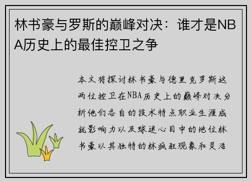 林书豪与罗斯的巅峰对决：谁才是NBA历史上的最佳控卫之争