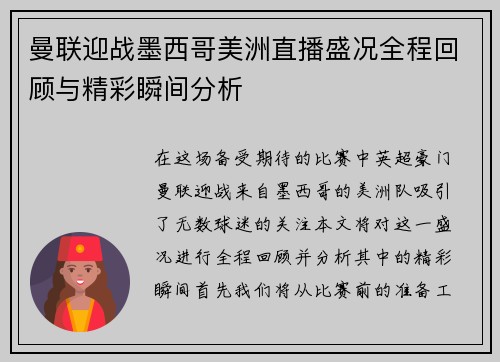 曼联迎战墨西哥美洲直播盛况全程回顾与精彩瞬间分析