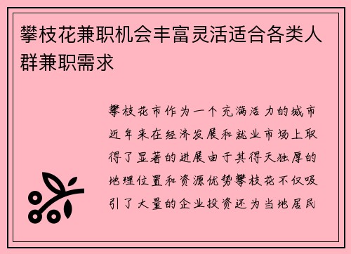 攀枝花兼职机会丰富灵活适合各类人群兼职需求