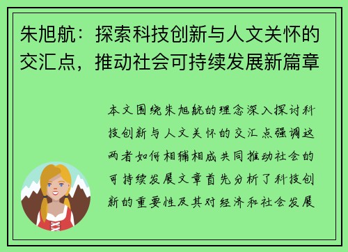 朱旭航：探索科技创新与人文关怀的交汇点，推动社会可持续发展新篇章