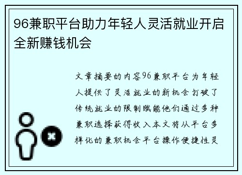 96兼职平台助力年轻人灵活就业开启全新赚钱机会