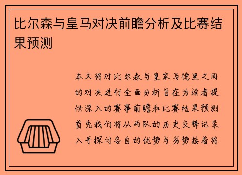 比尔森与皇马对决前瞻分析及比赛结果预测