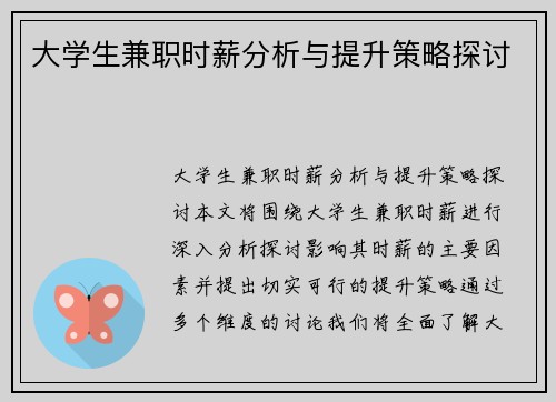 大学生兼职时薪分析与提升策略探讨