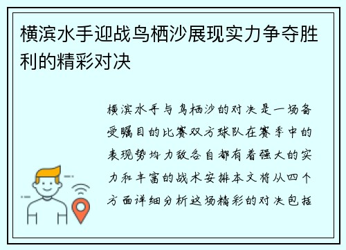 横滨水手迎战鸟栖沙展现实力争夺胜利的精彩对决