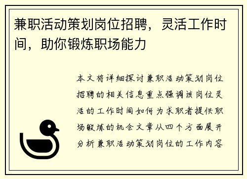 兼职活动策划岗位招聘，灵活工作时间，助你锻炼职场能力