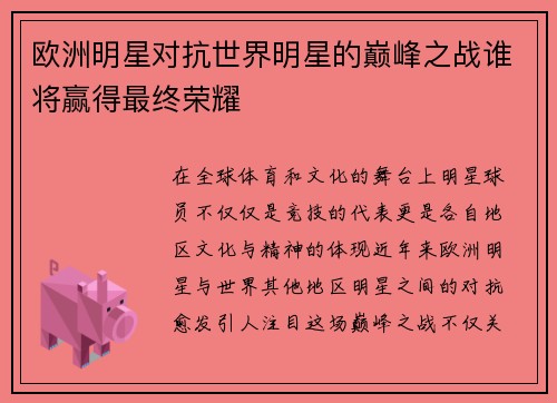 欧洲明星对抗世界明星的巅峰之战谁将赢得最终荣耀