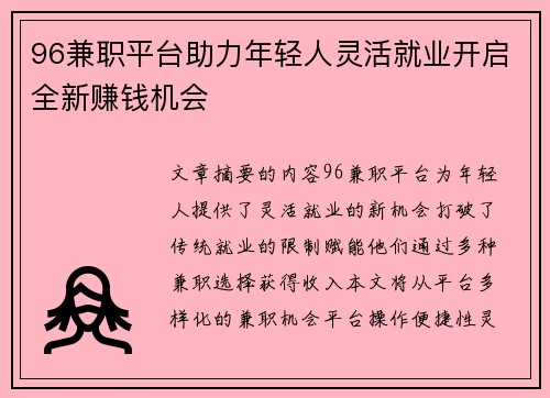 96兼职平台助力年轻人灵活就业开启全新赚钱机会