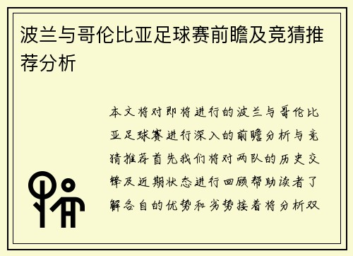 波兰与哥伦比亚足球赛前瞻及竞猜推荐分析