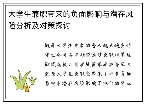 大学生兼职带来的负面影响与潜在风险分析及对策探讨