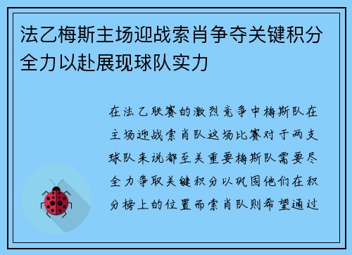 法乙梅斯主场迎战索肖争夺关键积分全力以赴展现球队实力