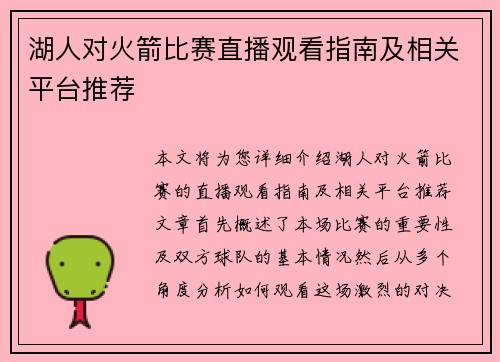 湖人对火箭比赛直播观看指南及相关平台推荐