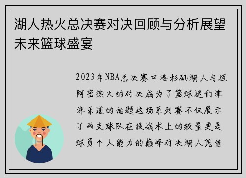 湖人热火总决赛对决回顾与分析展望未来篮球盛宴