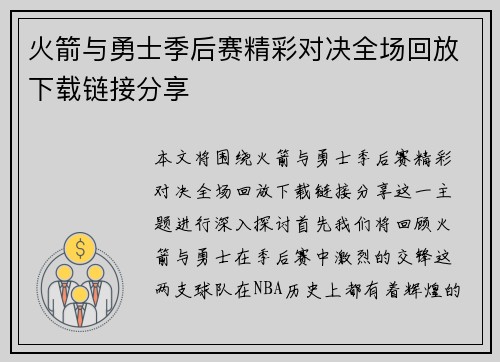 火箭与勇士季后赛精彩对决全场回放下载链接分享