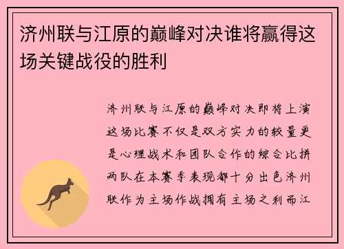济州联与江原的巅峰对决谁将赢得这场关键战役的胜利