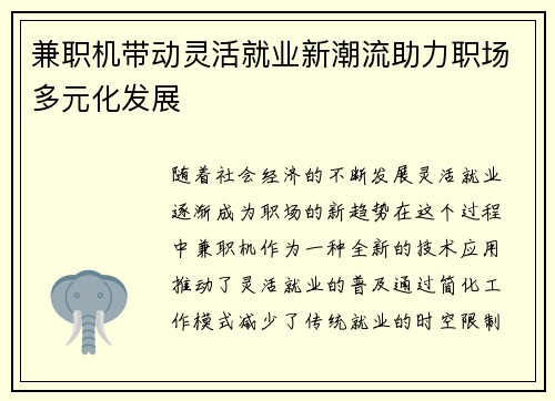 兼职机带动灵活就业新潮流助力职场多元化发展