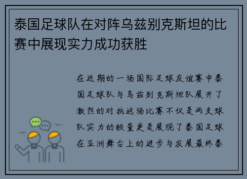 泰国足球队在对阵乌兹别克斯坦的比赛中展现实力成功获胜
