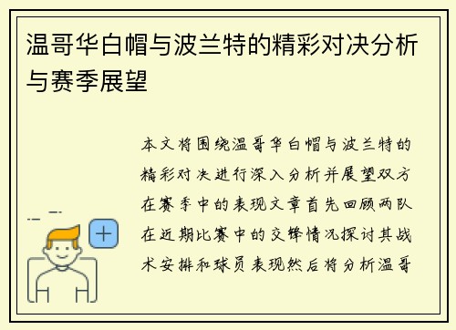 温哥华白帽与波兰特的精彩对决分析与赛季展望