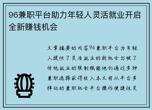 96兼职平台助力年轻人灵活就业开启全新赚钱机会