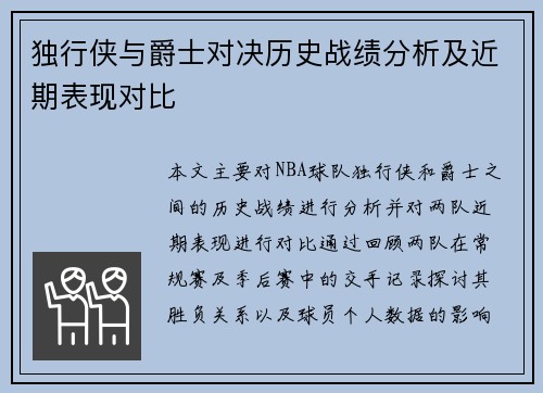 独行侠与爵士对决历史战绩分析及近期表现对比