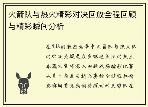 火箭队与热火精彩对决回放全程回顾与精彩瞬间分析