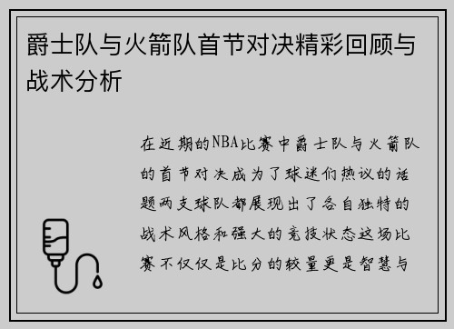 爵士队与火箭队首节对决精彩回顾与战术分析