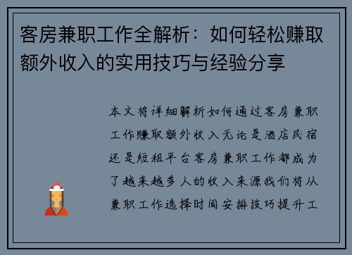 客房兼职工作全解析：如何轻松赚取额外收入的实用技巧与经验分享