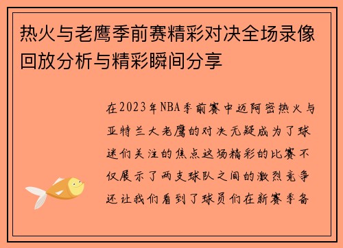 热火与老鹰季前赛精彩对决全场录像回放分析与精彩瞬间分享