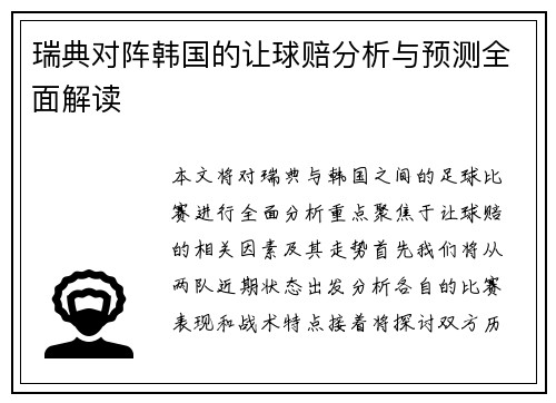 瑞典对阵韩国的让球赔分析与预测全面解读