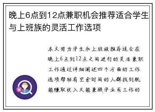 晚上6点到12点兼职机会推荐适合学生与上班族的灵活工作选项