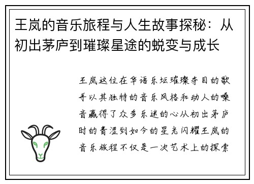王岚的音乐旅程与人生故事探秘：从初出茅庐到璀璨星途的蜕变与成长