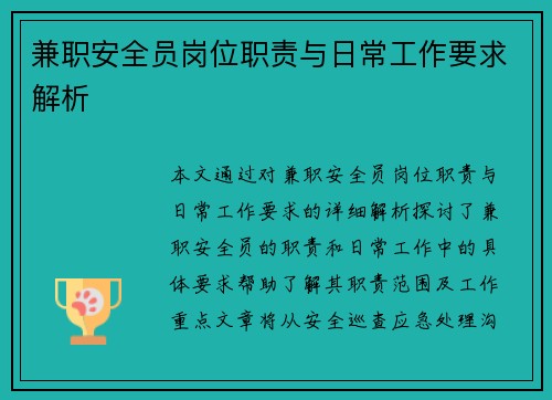 兼职安全员岗位职责与日常工作要求解析