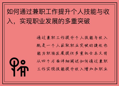如何通过兼职工作提升个人技能与收入，实现职业发展的多重突破