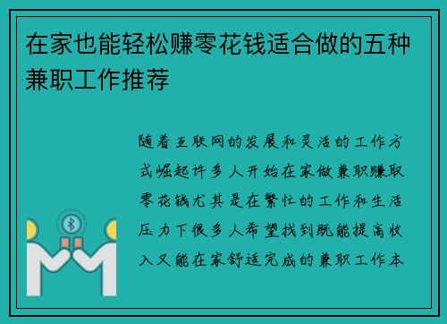 在家也能轻松赚零花钱适合做的五种兼职工作推荐