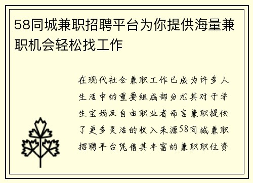 58同城兼职招聘平台为你提供海量兼职机会轻松找工作