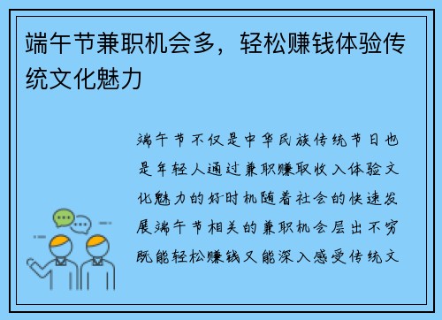 端午节兼职机会多，轻松赚钱体验传统文化魅力
