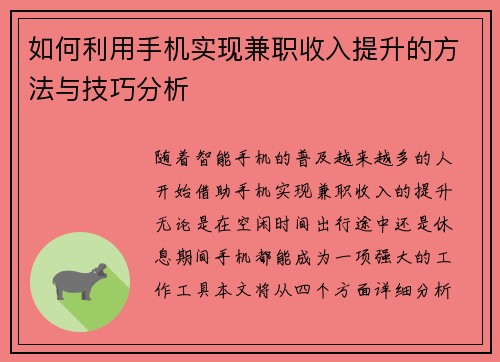 如何利用手机实现兼职收入提升的方法与技巧分析