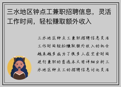 三水地区钟点工兼职招聘信息，灵活工作时间，轻松赚取额外收入