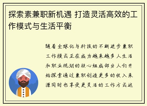 探索素兼职新机遇 打造灵活高效的工作模式与生活平衡