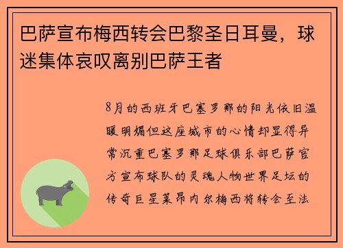 巴萨宣布梅西转会巴黎圣日耳曼，球迷集体哀叹离别巴萨王者