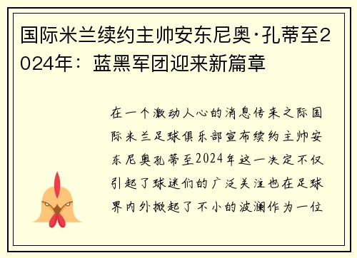 国际米兰续约主帅安东尼奥·孔蒂至2024年：蓝黑军团迎来新篇章