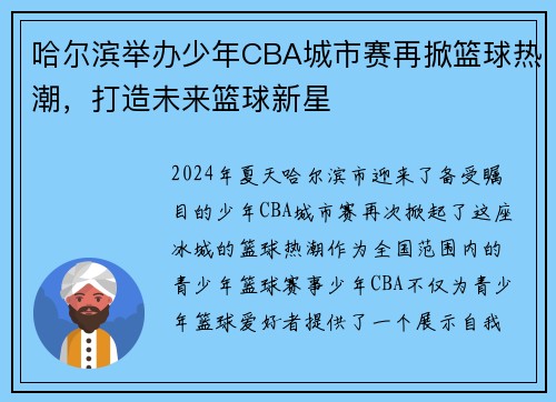 哈尔滨举办少年CBA城市赛再掀篮球热潮，打造未来篮球新星