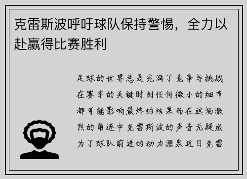 克雷斯波呼吁球队保持警惕，全力以赴赢得比赛胜利