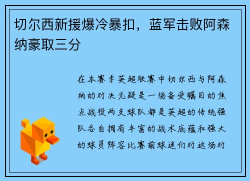 切尔西新援爆冷暴扣，蓝军击败阿森纳豪取三分
