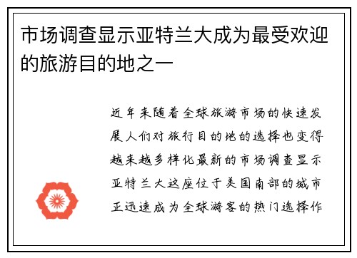 市场调查显示亚特兰大成为最受欢迎的旅游目的地之一