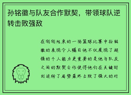 孙铭徽与队友合作默契，带领球队逆转击败强敌