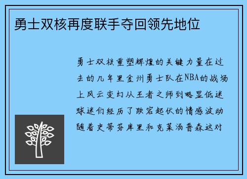 勇士双核再度联手夺回领先地位