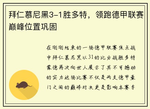 拜仁慕尼黑3-1胜多特，领跑德甲联赛巅峰位置巩固