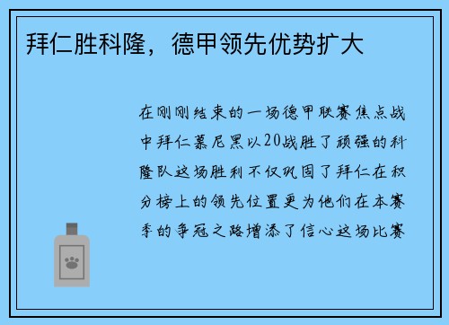 拜仁胜科隆，德甲领先优势扩大