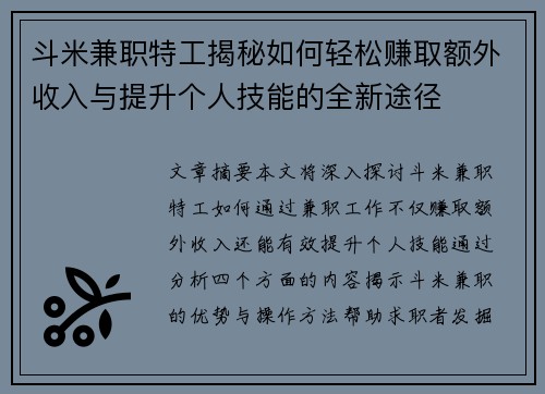 斗米兼职特工揭秘如何轻松赚取额外收入与提升个人技能的全新途径